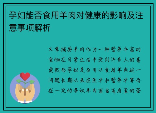 孕妇能否食用羊肉对健康的影响及注意事项解析