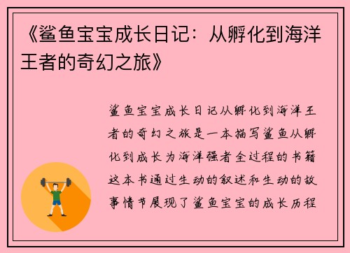 《鲨鱼宝宝成长日记：从孵化到海洋王者的奇幻之旅》
