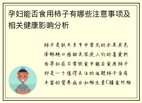 孕妇能否食用柿子有哪些注意事项及相关健康影响分析
