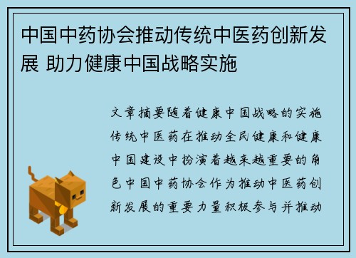 中国中药协会推动传统中医药创新发展 助力健康中国战略实施
