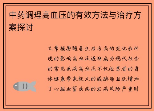 中药调理高血压的有效方法与治疗方案探讨