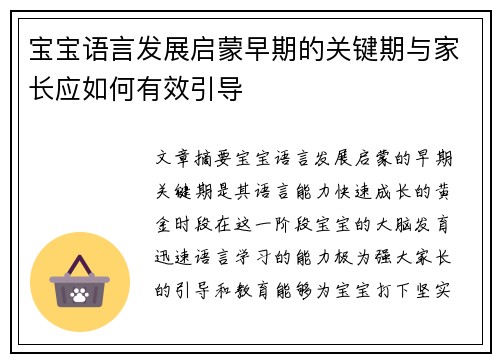 宝宝语言发展启蒙早期的关键期与家长应如何有效引导
