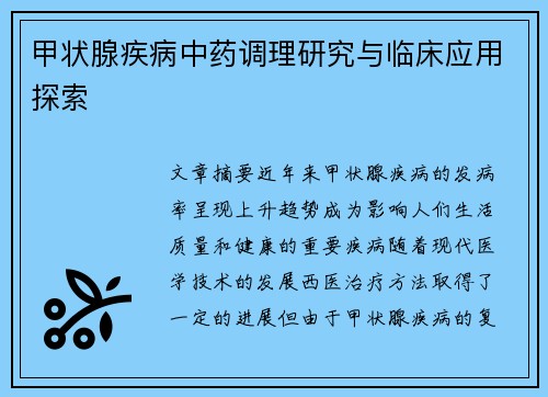 甲状腺疾病中药调理研究与临床应用探索