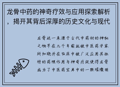 龙骨中药的神奇疗效与应用探索解析，揭开其背后深厚的历史文化与现代医学价值