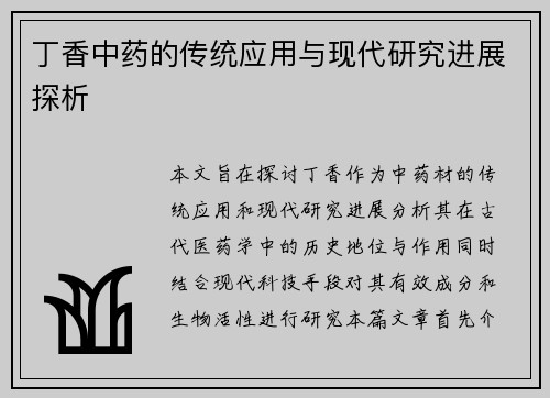 丁香中药的传统应用与现代研究进展探析