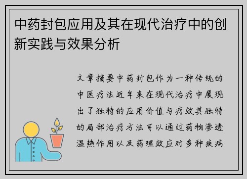 中药封包应用及其在现代治疗中的创新实践与效果分析
