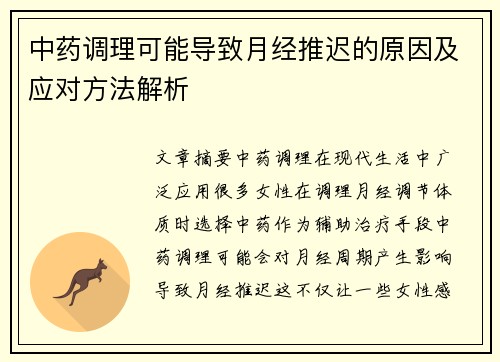 中药调理可能导致月经推迟的原因及应对方法解析