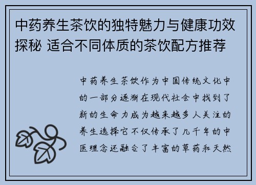 中药养生茶饮的独特魅力与健康功效探秘 适合不同体质的茶饮配方推荐