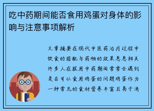 吃中药期间能否食用鸡蛋对身体的影响与注意事项解析