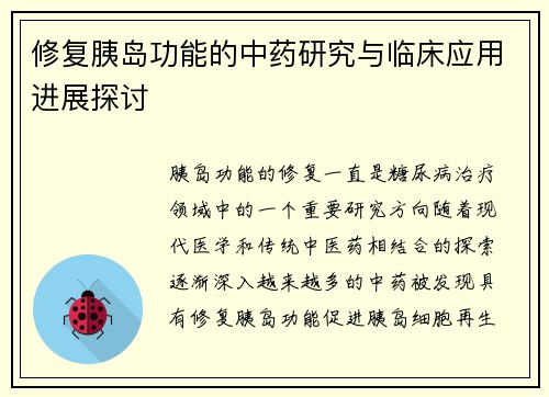 修复胰岛功能的中药研究与临床应用进展探讨