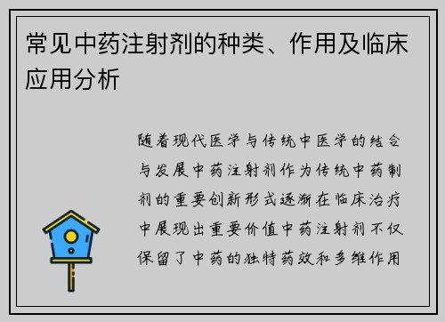常见中药注射剂的种类、作用及临床应用分析
