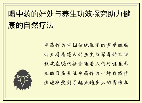 喝中药的好处与养生功效探究助力健康的自然疗法