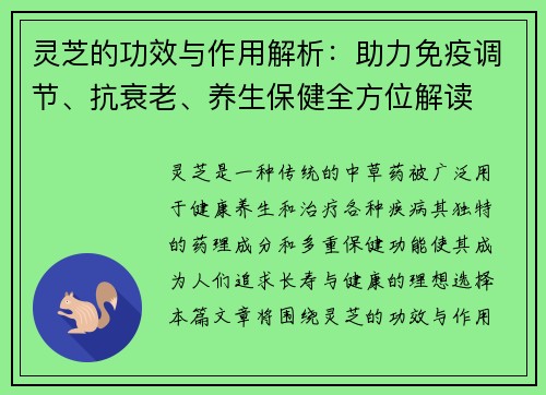 灵芝的功效与作用解析：助力免疫调节、抗衰老、养生保健全方位解读