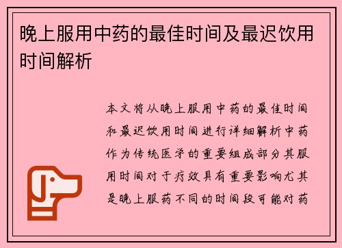 晚上服用中药的最佳时间及最迟饮用时间解析