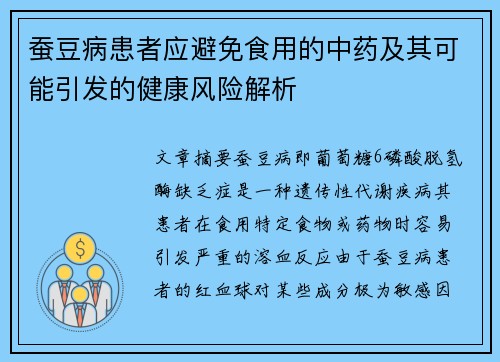 蚕豆病患者应避免食用的中药及其可能引发的健康风险解析