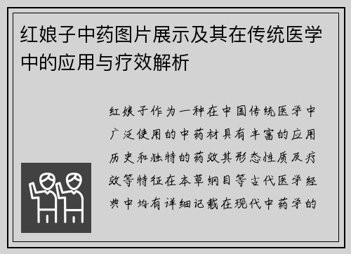 红娘子中药图片展示及其在传统医学中的应用与疗效解析