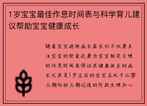 1岁宝宝最佳作息时间表与科学育儿建议帮助宝宝健康成长