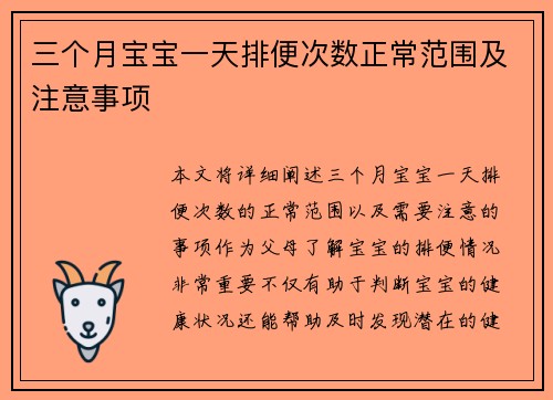 三个月宝宝一天排便次数正常范围及注意事项