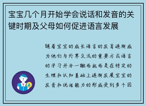 宝宝几个月开始学会说话和发音的关键时期及父母如何促进语言发展