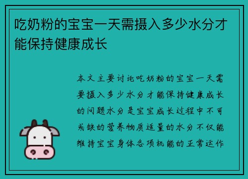 吃奶粉的宝宝一天需摄入多少水分才能保持健康成长