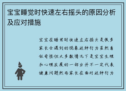 宝宝睡觉时快速左右摇头的原因分析及应对措施