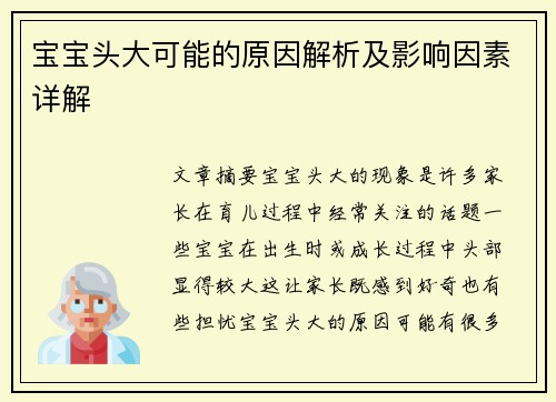 宝宝头大可能的原因解析及影响因素详解