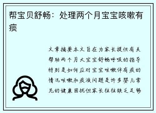 帮宝贝舒畅：处理两个月宝宝咳嗽有痰