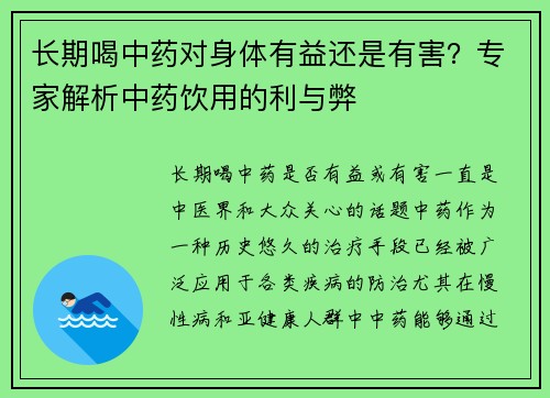 长期喝中药对身体有益还是有害？专家解析中药饮用的利与弊
