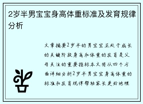 2岁半男宝宝身高体重标准及发育规律分析