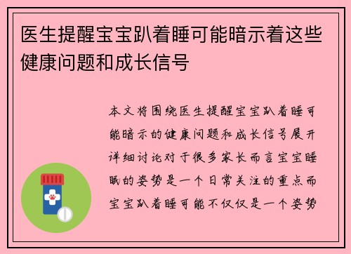 医生提醒宝宝趴着睡可能暗示着这些健康问题和成长信号