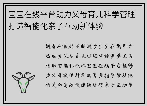 宝宝在线平台助力父母育儿科学管理打造智能化亲子互动新体验