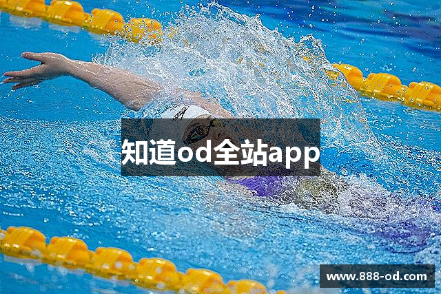 知道od全站app