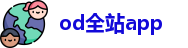 od全站app